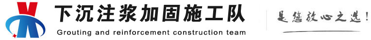 绥化下沉注浆加固公司
